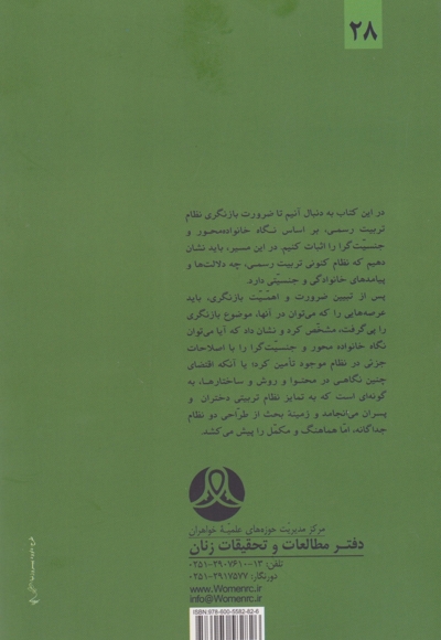 جایگاه خانواده و جنسیت در نظام تربیت رسمی
